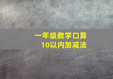 一年级数学口算 10以内加减法